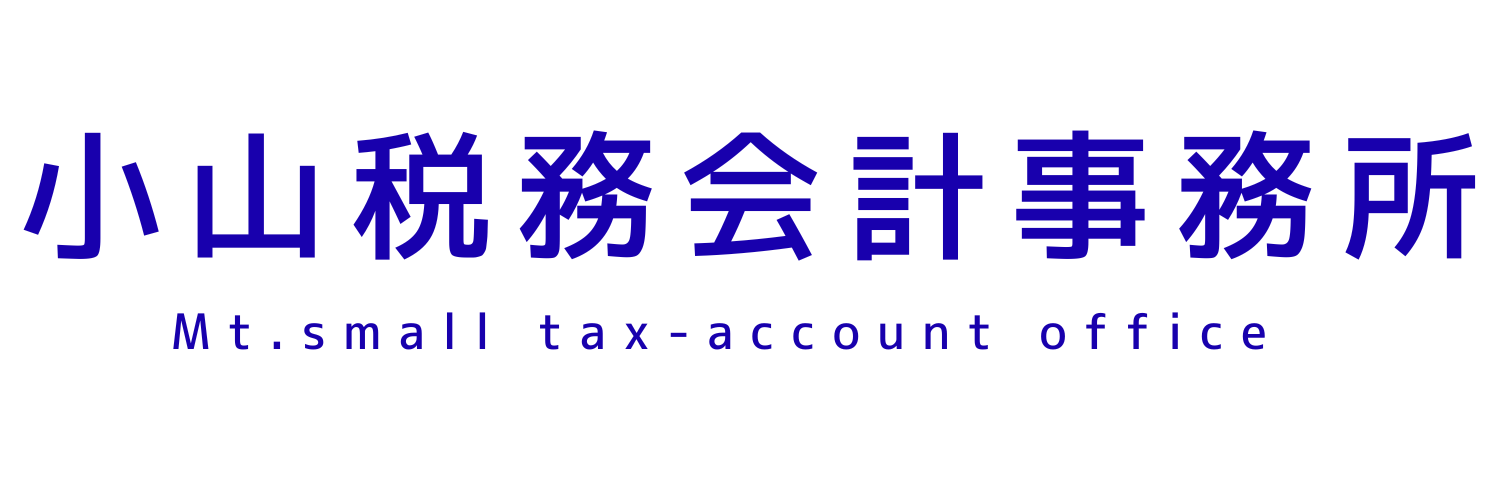 小山税務会計事務所