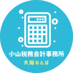 小山税務会計事務所